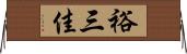 裕三佳 Horizontal Wall Scroll