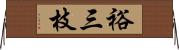 裕三枝 Horizontal Wall Scroll
