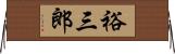 裕三郎 Horizontal Wall Scroll