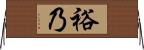 裕乃 Horizontal Wall Scroll