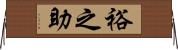 裕之助 Horizontal Wall Scroll