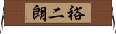 裕二朗 Horizontal Wall Scroll