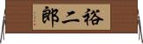 裕二郎 Horizontal Wall Scroll