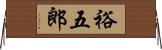 裕五郎 Horizontal Wall Scroll