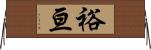 裕亘 Horizontal Wall Scroll