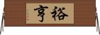 裕亨 Horizontal Wall Scroll