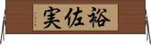 裕佐実 Horizontal Wall Scroll