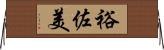 裕佐美 Horizontal Wall Scroll