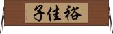 裕佳子 Horizontal Wall Scroll