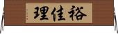 裕佳理 Horizontal Wall Scroll