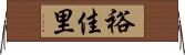 裕佳里 Horizontal Wall Scroll