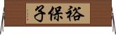 裕保子 Horizontal Wall Scroll