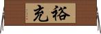 裕充 Horizontal Wall Scroll