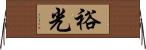 裕光 Horizontal Wall Scroll