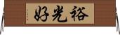 裕光好 Horizontal Wall Scroll