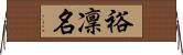 裕凜名 Horizontal Wall Scroll