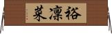 裕凜菜 Horizontal Wall Scroll