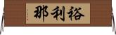 裕利那 Horizontal Wall Scroll