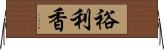 裕利香 Horizontal Wall Scroll