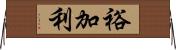裕加利 Horizontal Wall Scroll