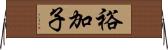 裕加子 Horizontal Wall Scroll