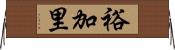 裕加里 Horizontal Wall Scroll