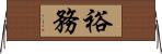 裕務 Horizontal Wall Scroll