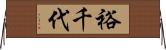 裕千代 Horizontal Wall Scroll