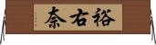 裕右奈 Horizontal Wall Scroll