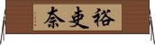 裕吏奈 Horizontal Wall Scroll