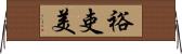 裕吏美 Horizontal Wall Scroll