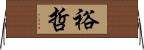 裕哲 Horizontal Wall Scroll