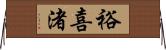 裕喜渚 Horizontal Wall Scroll