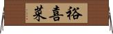 裕喜菜 Horizontal Wall Scroll