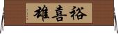 裕喜雄 Horizontal Wall Scroll
