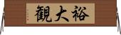 裕大観 Horizontal Wall Scroll