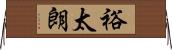裕太朗 Horizontal Wall Scroll