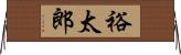 裕太郎 Horizontal Wall Scroll