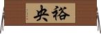 裕央 Horizontal Wall Scroll