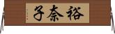 裕奈子 Horizontal Wall Scroll