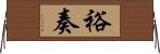 裕奏 Horizontal Wall Scroll