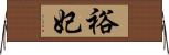 裕妃 Horizontal Wall Scroll
