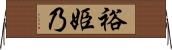 裕姫乃 Horizontal Wall Scroll