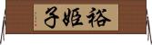 裕姫子 Horizontal Wall Scroll