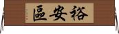 裕安區 Horizontal Wall Scroll