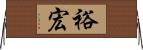裕宏 Horizontal Wall Scroll