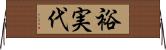 裕実代 Horizontal Wall Scroll