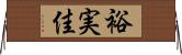 裕実佳 Horizontal Wall Scroll