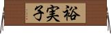 裕実子 Horizontal Wall Scroll
