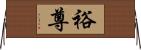 裕尊 Horizontal Wall Scroll